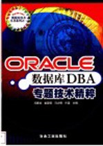 Oracle数据库DBA专题技术精粹