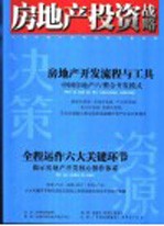 中国房地产投资决策资源战略 决策资源思想库