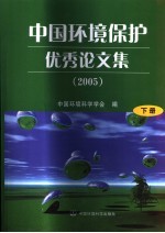 中国环境保护优秀论文集 2005 下