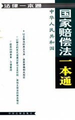 法律一本通 26 中华人民共和国国家赔偿法一本通