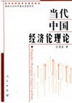 当代中国经济伦理论  当代中国经济伦理嬗变及经济伦理建设研究