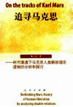 追寻马克思 时代境遇下马克思人类解放理论逻辑的分析和探讨