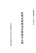 抗战建国纲领宣传指导大纲