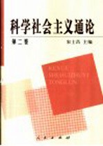 科学社会主义通论 第2卷 列宁的社会主义理论、社会主义在一国胜利与20世纪前半期的世界社会主义运动