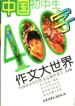 中国初中生400字作文大世界