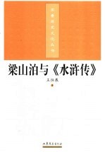 梁山泊与《水浒传》