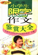 中国小学生限字作文鉴赏大全 600字