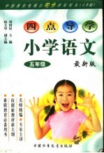 四点导学 小学语文五年级