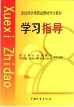 企业培训师职业资格培训教材学习指导