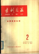 专利目录 金属表面处理 1979年 第2期