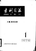 专利目录 计量、测试仪表 1979年 第1期