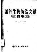 国外生物防治文献目录 1970-1977