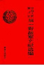 中国人民解放军第一野战军文献选编  第2册