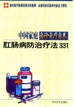 中国家庭自诊自疗自养 肛肠病防治疗法331