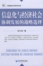 信息化与经济社会协调发展的战略选择