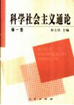 科学社会主义通论 第1卷 马克思恩格斯的科学社会主义与19世纪的国际共产主义运动