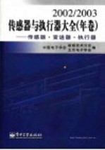 传感器与执行器大全 2002-2003年卷：传感器·执行器·变送器