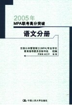 2005年MPA联考高分突破 语文分册 第4版