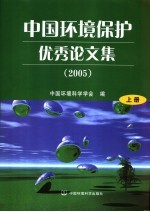 中国环境保护优秀论文集 2005 上