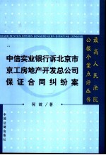 中信实业银行诉北京市工房地产开发总公司保证合同纠纷案