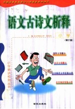 小学语文古诗文析释 修订版