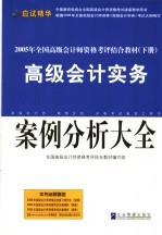 高级会计实务·案例分析大全