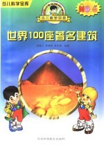 世界100座著名建筑