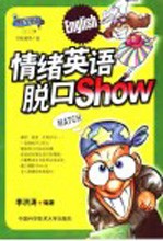 情绪英语脱口Show