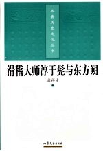 滑稽大师淳于髡与东方朔