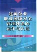 建筑企业职业健康安全管理体系的运作与认证