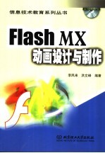 Flash MX动画设计与制作