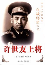 许世友上将