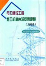 电力建设工程施工机械台班费用定额 1999