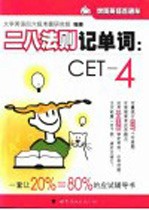 二八法则记单词 CET-4