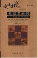 光绪老画刊 晚清社会的《图画新闻》