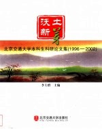 沃土新芽 北京交通大学本科生科研论文集 1996-2002