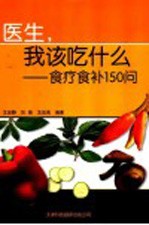 医生，我该吃什么 食疗食补150问