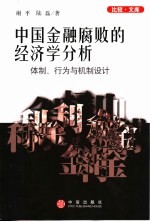 中国金融腐败的经济学分析 体制、行为与机制设计