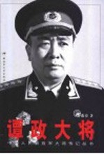 谭政大将