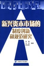 新兴资本市场的制度创新和规范研究