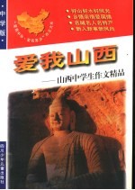 爱我山西：山西中学生作文精品