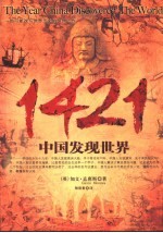 1421：中国发现世界