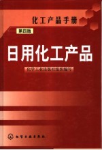 化工产品手册 日用化工产品