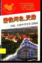 爱我河北、天津：河北、天津中学生作文精品