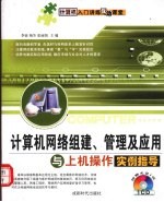 计算机网络组建、管理及应用与上机操作实例指导