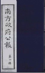 南方政府公报  第1辑  军政府公报  30