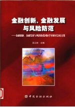 金融创新、金融发展与风险防范 金融创新、金融发展与风险防范国际学术研讨会论文集