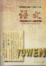 全日制普通高级中学：语文·第5册