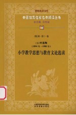 （现）叶圣陶小学教学思想与教育文论选读 第5辑 第11卷