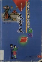 初中各科课堂知识点点通 文言文